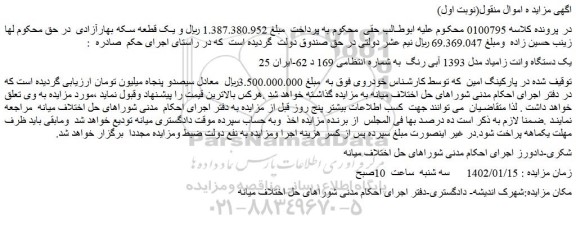 مزایده فروش یک دستگاه وانت زامیاد مدل 1393 آبی رنگ