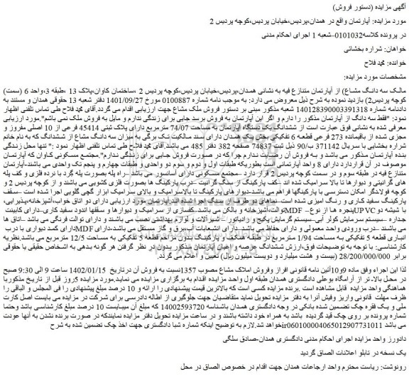 مزایده فروش ششدانگ یک دستگاه آپارتمان به مساحت 74/07 مترمربع دارای پلاک ثبتی 45414 فرعی از 10 اصلی مفروز و مجزی شده از باقیمانده 273 فرعی قطعه 6 تفکیکی 