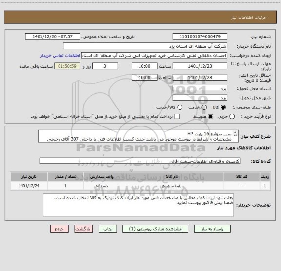 استعلام سن سوئیچ 16 پورت HP
مشخصات و شرایط در پیوست موجود می باشد جهت کسب اطلاعات فنی با داخلی 307 آقای رحیمی نسب تماس حاصل فرمایید.