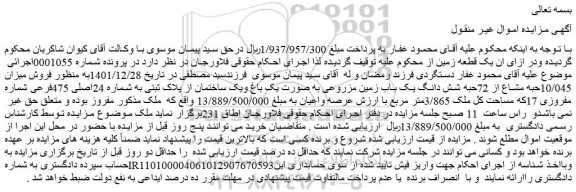 مزایده فروش میزان 10/045حبه مشاع از 72حبه شش دانگ یک باب زمین مزروعی به صورت یک باغ ویک ساختمان 
