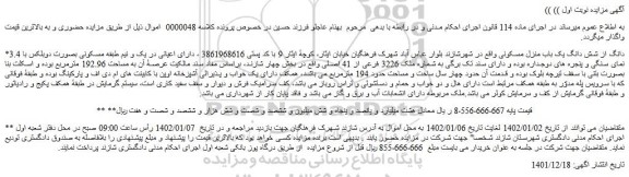 مزایده فروش 3.4 دانگ از شش دانگ یک باب منزل مسکونی