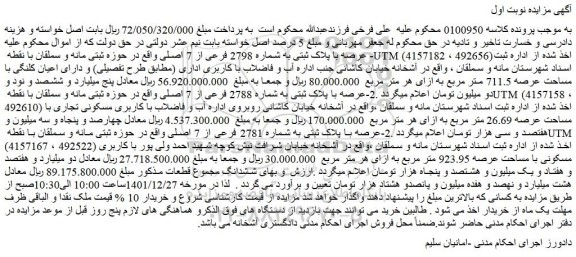 مزایده فروش عرصه با پلاک ثبتی به شماره 2798 فرعی از 7 اصلی  