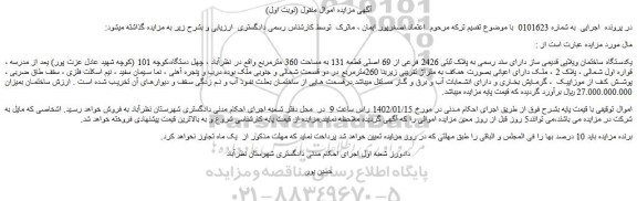مزایده فروش یکدستگاه ساختمان ویلایی قدیمی ساز دارای سند رسمی به پلاک ثبتی 2426 فرعی از 69 اصلی قطعه 131 به مساحت 360 مترمربع
