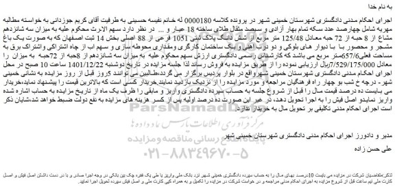 مزایده فروش میزان سه شانزدهم مشاع از 8 حبه از 72 حبه معادل 125/48 متر مربع از شش دانگ پلاک ثبتی 1051 فرعی از 88 اصلی
