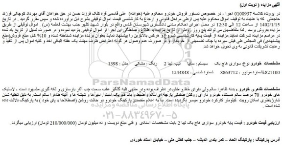 مزایده فروش خودرو سواری هاچ بک تیبا 2