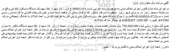 مزایده فروش 31 سهم از 96 سهم یک دستگاه باسکول 60 تنی