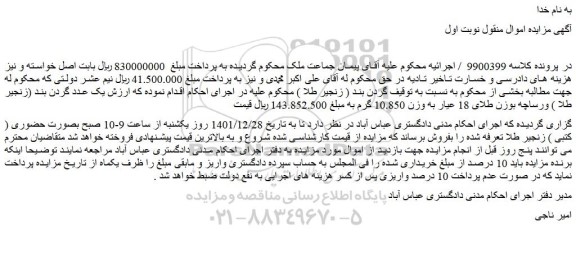 مزایده فروش گردن بند ( زنجیر طلا )  