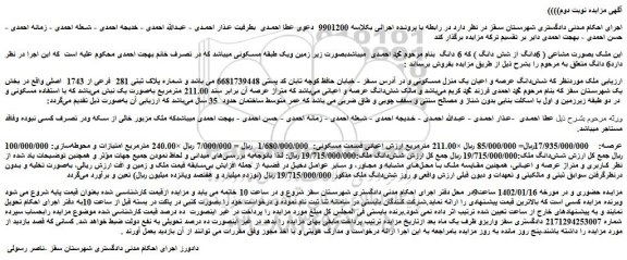 مزایده فروش شش دانگ عرصه و اعیان یک منزل مسکونی