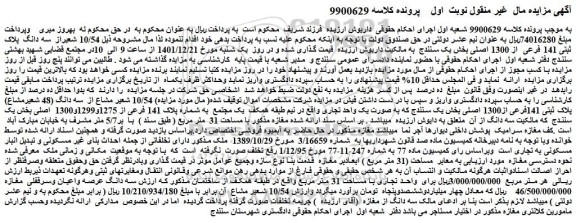مزایده فروش 10/54 شعیراز سه دانگ پلاک ثبتی 141 فرعی از 1300 اصلی