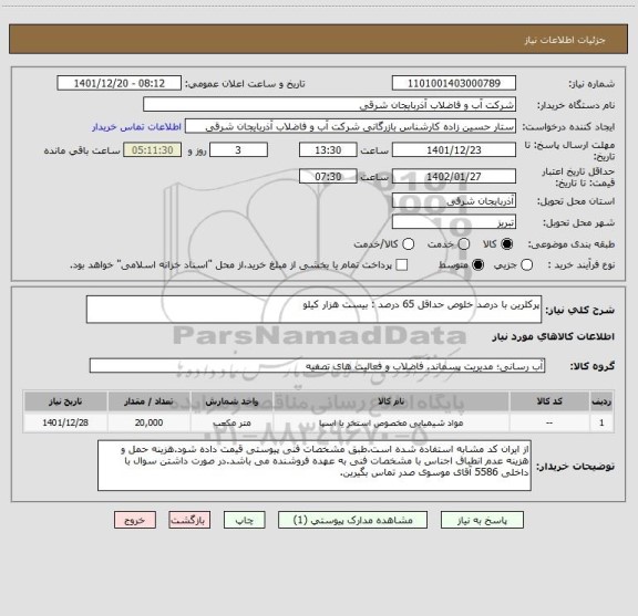 استعلام پرکلرین با درصد خلوص حداقل 65 درصد : بیست هزار کیلو