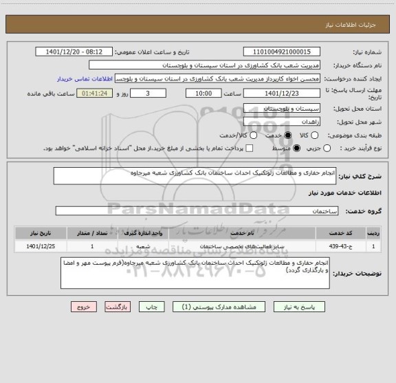 استعلام انجام حفاری و مطالعات ژئوتکنیک احداث ساختمان بانک کشاورزی شعبه میرجاوه
