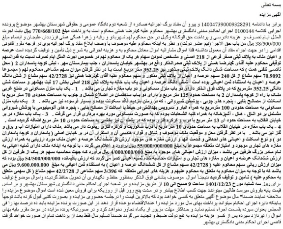 مزایده فروش عرصه و اعیان ملک به پلاک ثبتی صفر فرعی از 218 اصلی