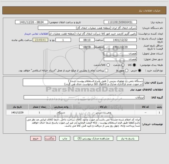 استعلام دستگاه چمن زن موتوری بنزینی ( طبق شرح استعلام پیوست شده )
(در صورت عدم بارگذاری مدارک و کاتالوگ کالا درخواست حذف می گردد)