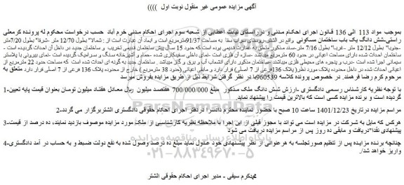 مزایده فروش شش دانگ یک باب ساختمان مسکونی 