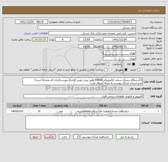 استعلام 72دستگاه دیسک سخت الکترونیکی900GB طبق پیش نویس قرارداد پیوست(ایران کد مشابه است)
عدم ارسال مدارک پیوست به منزله انصراف است