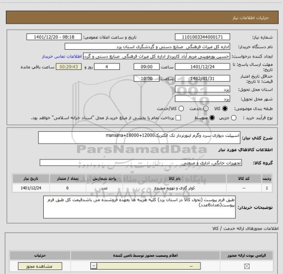 استعلام اسپیلت دیواری سرد وگرم اینورتردار تک الکتریک12000+18000+mansana