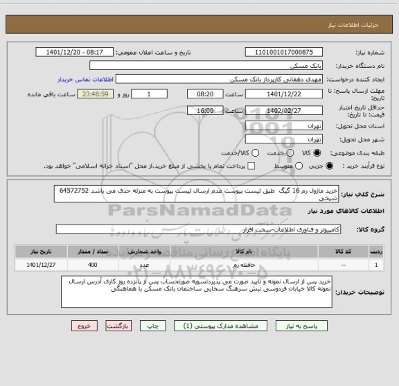 استعلام خرید ماژول رم 16 گیگ  طبق لیست پیوست عدم ارسال لیست پیوست به منزله حذف می باشد 64572752 شیخی