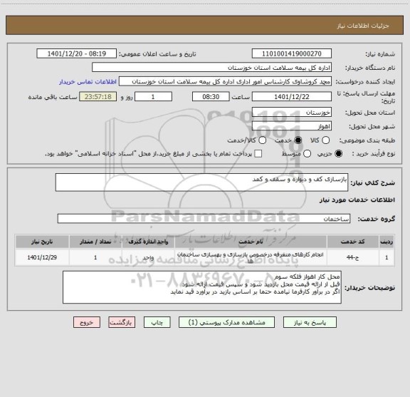استعلام بازسازی کف و دیواره و سقف و کمد