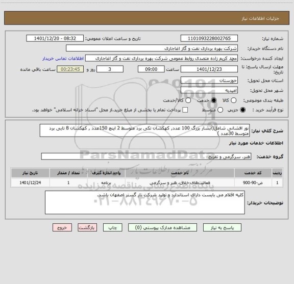 استعلام نور افشانی شامل(آبشار بزرگ 100 عدد, کهکشان تکی برد متوسط 2 اینچ 150عدد , کهکشان 8 تایی برد متوسط 30عدد )