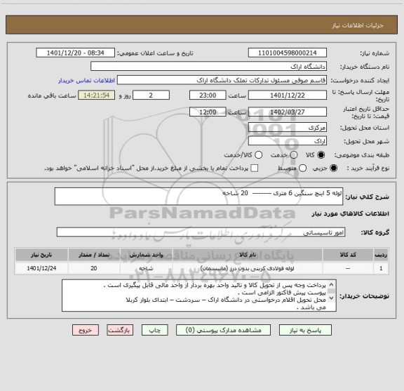 استعلام لوله 5 اینچ سنگین 6 متری ---------  20 شاخه
