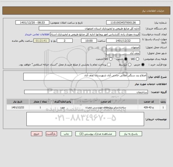 استعلام اصلاح بند سنگی ملاتی حاجی آباد شهرستان نجف آباد