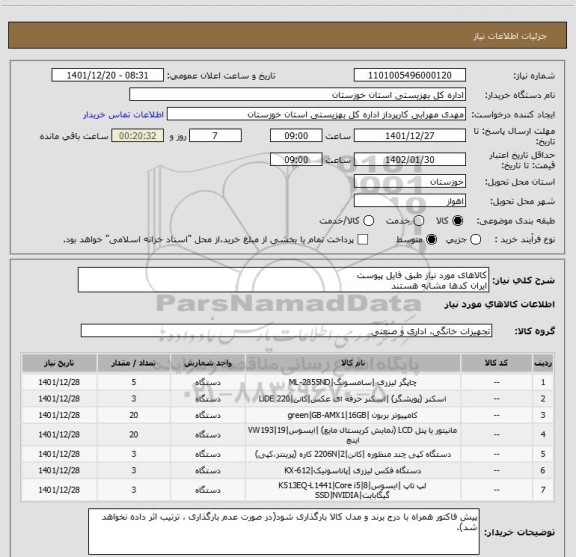 استعلام کالاهای مورد نیاز طبق فایل پیوست
ایران کدها مشابه هستند