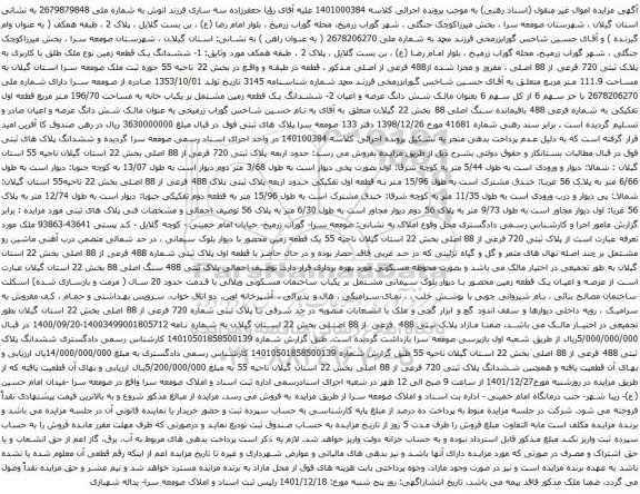 آگهی مزایده ششدانگ یک قطعه زمین نوع ملک طلق با کاربری به پلاک ثبتی 720 فرعی از 88 اصلی