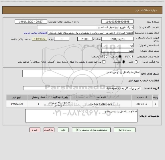 استعلام اصلاح شبکه تل زرد و مزرعه نو