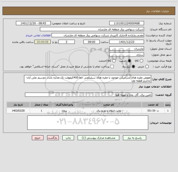 استعلام تعویض مقره های سرامیکی موجود با مقره های سیلیکونی خط 400کیلوولت تک مداره باندل دوسیم علی آباد- جاجرم قطعه اول