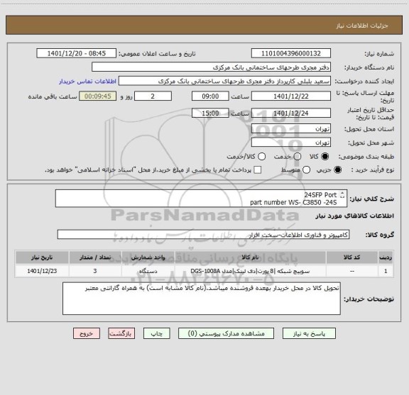 استعلام 24SFP Port
part number WS- C3850 -24S
سوئیچ ها نیو باشد. (3 دستگاه)