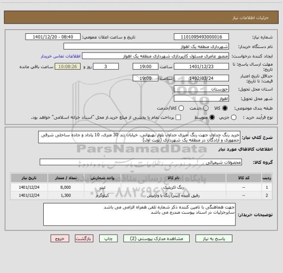 استعلام خرید رنگ جداول جهت رنگ آمیزی جداول بلوار بهبهانی، خیابان زند 30 متری، 10 پاداد و جاده ساحلی شرقی جمهوری و آزادگان در منطقه یک شهرداری (نوبت اول)