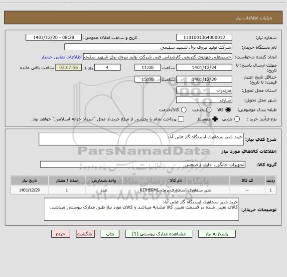 استعلام خرید شیر سماوری ایستگاه گاز علی آباد