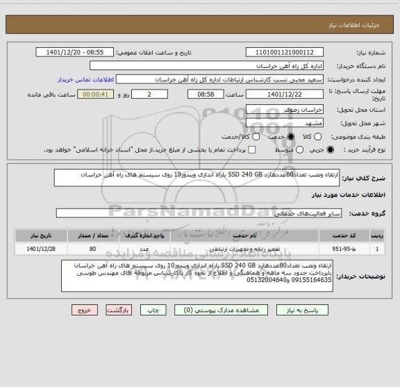 استعلام ارتقاء ونصب تعداد80عددهارد SSD 240 GB باراه اندازی ویندوز10 روی سیستم های راه آهن خراسان