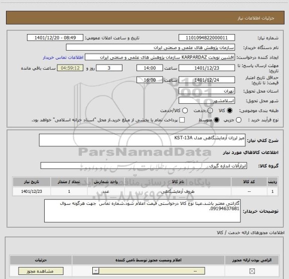 استعلام میز لرزان آزمایشگاهی مدل KST-13A