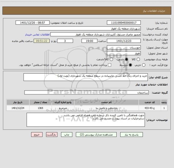 استعلام خرید و اجرای رنگ خط کشی عابرپیاده در سطح منطقه یک شهرداری (نوبت اول)