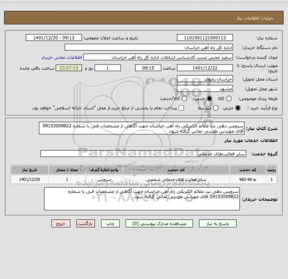 استعلام سرویس دهی نت علائم الکتریکی راه آهن خراسان جهت آگاهی از مشخصات فنی با شماره 09153009822 آقای مهندس طوسی تماس گرفته شود.