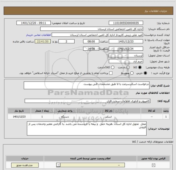 استعلام درخواست اسکنرسرعت با لا طبق مشخصات فنی پیوست