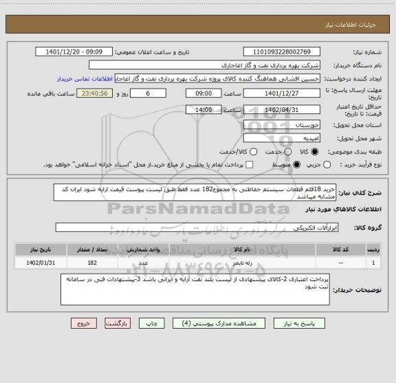 استعلام خرید 18قلم قطعات سیستم حفاظتی به مجموع182 عدد فقط طبق لیست پیوست قیمت ارایه شود ایران کد مشابه میباشد