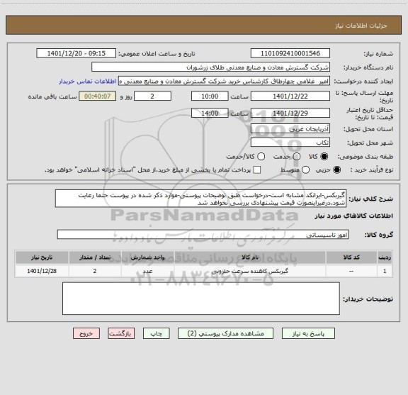 استعلام گیربکس-ایرانکد مشابه است-درخواست طبق توضیحات پیوستی-موارد ذکر شده در پیوست حتما رعایت شود.درغیراینصورت قیمت پیشنهادی بررسی نخواهد شد