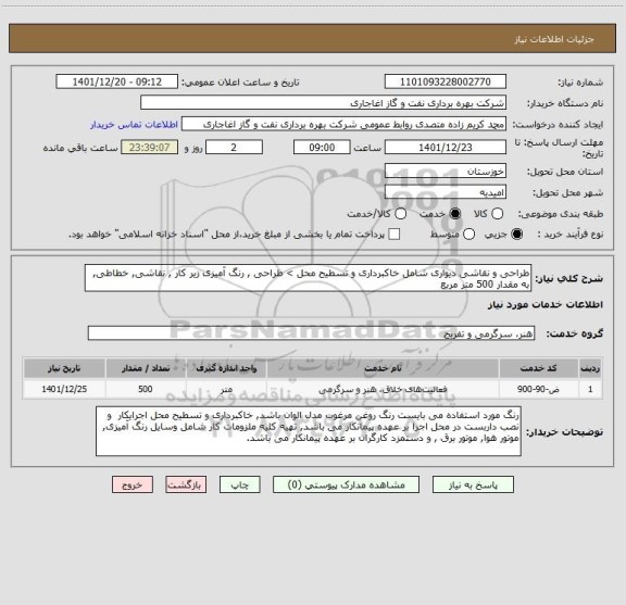 استعلام طراحی و نقاشی دیواری شامل خاکبرداری و تسطیح محل > طراحی , رنگ آمیزی زیر کار , نقاشی, خطاطی, به مقدار 500 متر مربع