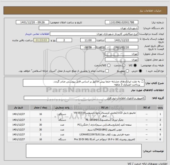 استعلام به علت ایرانکدهای مشابه حتما پیش فاکتور بر اساس فایل پیوستی صادر گردد.
پرداخت اعتباری 3 ماهه
هماهنگی الزامیست 09123138548