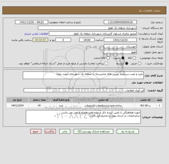 استعلام خرید و نصب سیستم دوربین های مداربسته در منطقه یک شهرداری (نوبت دوم)