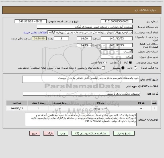 استعلام خرید یکدستگاه کمپرسور شارژ سیلندر تنفسی آتش نشانی به شرح پیوست