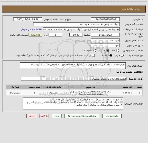 استعلام انجام خدمات ساماندهی اسناد و اوراق شرکت برق منطقه ای خوزستان(مطابق مستندات پیوست)