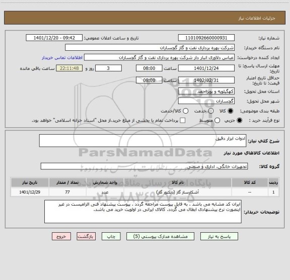 استعلام ادوات ابزار دقیق