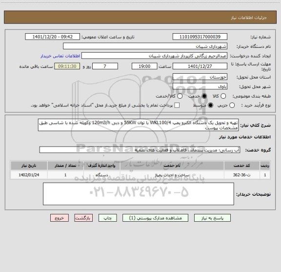 استعلام تهیه و تحویل یک دستگاه الکترو پمپ WKL100/4 با توان 55KW و دبی 120m3/h وکوپله شده با شاسی طبق مشخصات پیوست