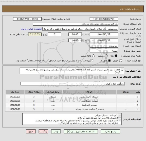 استعلام قطعات ابزار دقیق پمپهای فشار قوی 0106935(مطابق مشخصات پیوستی پیشنهاد فنی و مالی ارائه گردد)
ایران کد استفاده شده مشابه میباشد