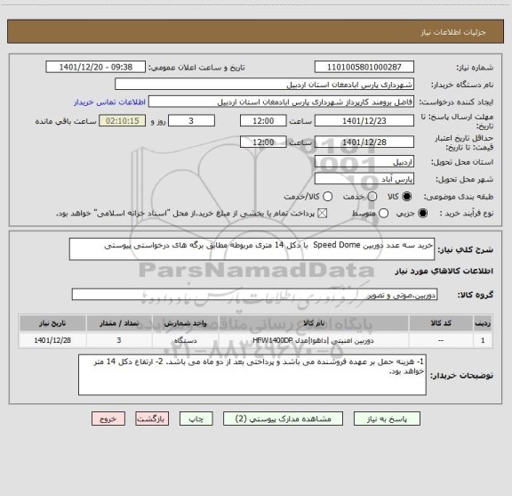 استعلام خرید سه عدد دوربین Speed Dome  با دکل 14 متری مربوطه مطابق برگه های درخواستی پیوستی