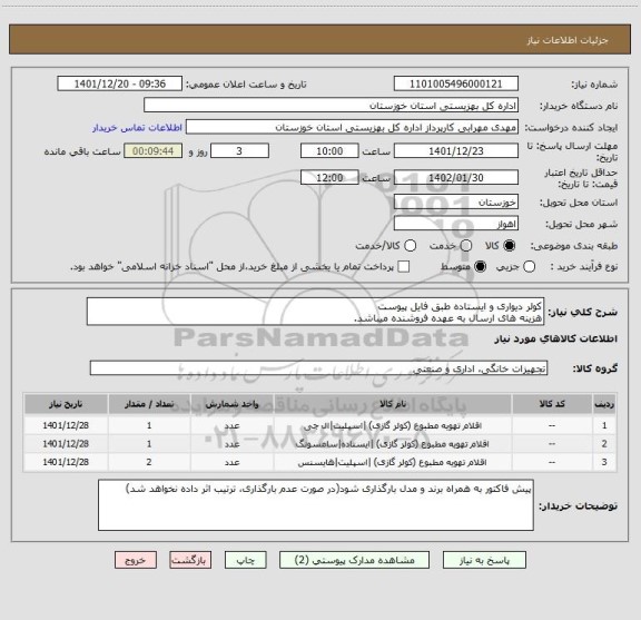 استعلام کولر دیواری و ایستاده طبق فایل پیوست
هزینه های ارسال به عهده فروشنده میباشد.