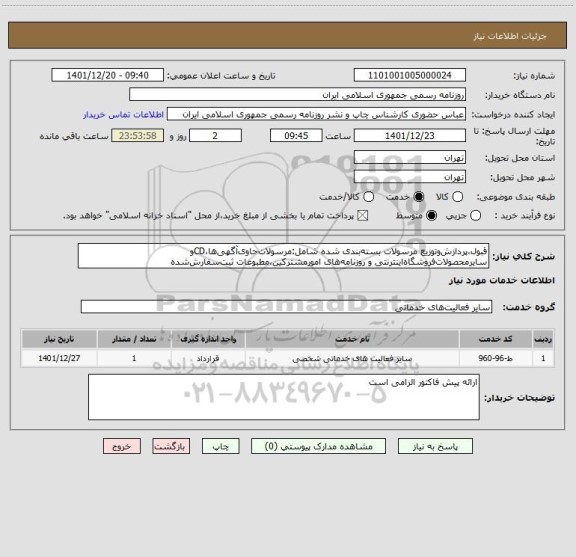 استعلام قبول،پردازش وتوزیع مرسولات بسته بندی شده شامل:مرسولات حاوی آگهی ها،CDو سایرمحصولات فروشگاه اینترنتی و روزنامه های امور مشترکین،مطبوعات ثبت سفارش شده